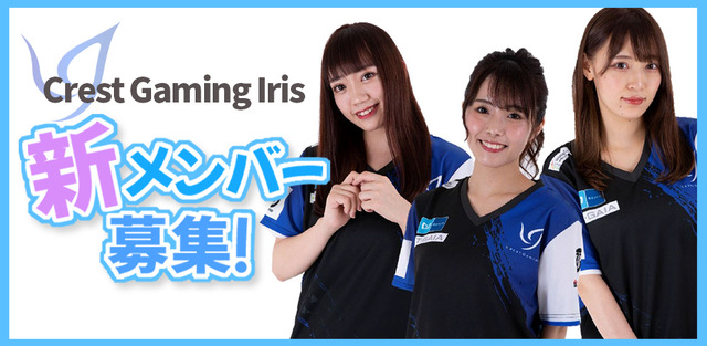 「Crest Gaming Iris」新メンバー募集中―女性e-Sportsチームに所属するチャンス！