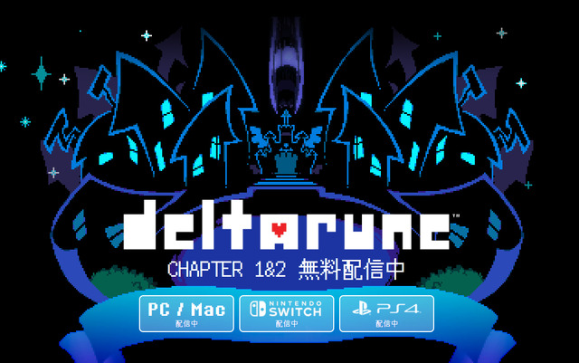 『UNDERTALE』の感動再び…トビー・フォックス氏の新作『DELTARUNE』に高まる期待