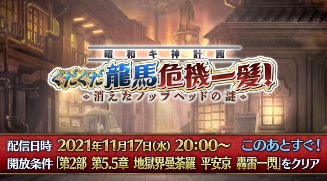 「岡田以蔵」に新霊衣！『FGO』新イベント「ぐだぐだ龍馬危機一髪！」11月17日20時に開幕─新要素「探偵ミッション」は上限はなしで報酬獲得