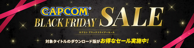 『バイオハザード　ヴィレッジ』などの人気作品がお得！「CAPCOM BLACK FRIDAY SALE」開催中