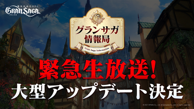 『グランサガ』13日20時から緊急生放送！立花慎之介さんをゲストに迎え、大型アプデに関する情報をお届け