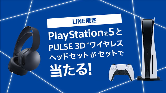 『PS5』が抽選でもらえる！ しかもワイヤレスヘッドセット付き！ 「アカウント連携キャンペーン」開催