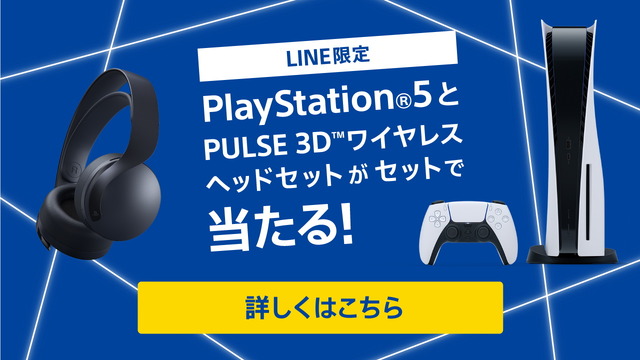 『PS5』が抽選でもらえる！ しかもワイヤレスヘッドセット付き！ 「アカウント連携キャンペーン」開催