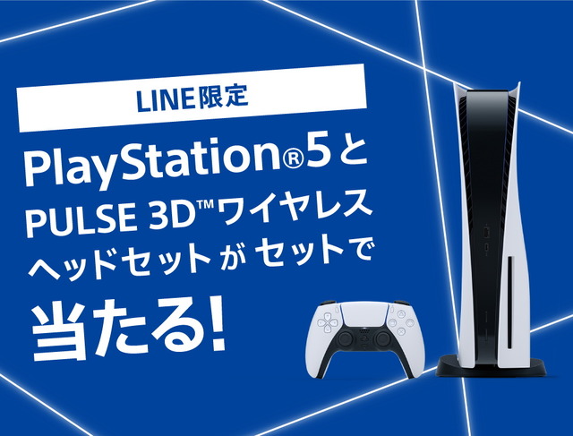 『PS5』が抽選でもらえる！ しかもワイヤレスヘッドセット付き！ 「アカウント連携キャンペーン」開催