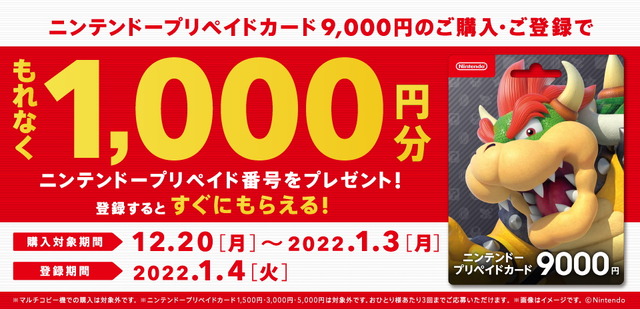 ニンテンドープリペイドカード、今なら追加で1,000円分プレゼント！セブン、ローソンでキャンペーン開催