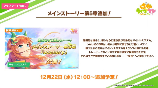 『ウマ娘』メインストーリー第5章は「サイレンススズカ」が主人公に！12月22日より実装