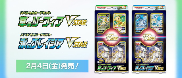 『ポケカ』スペシャルセット「草のリーフィアVSTAR・氷のグレイシアVSTAR」発表！さっそく抽選受付スタート