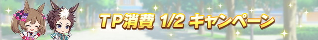 『ウマ娘』ガチャ最大100回分無料！豪華プレゼント満載の「ゆく年くる年キャンペーン第1弾」開催