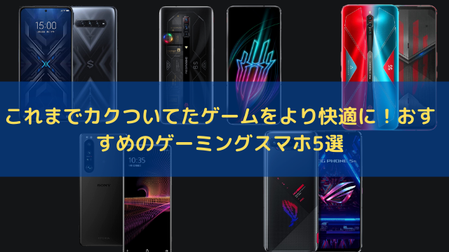 「ゲーミングスマホ」でモバイルゲームを快適にプレイ！ソニーやASUSのおすすめモデル5選