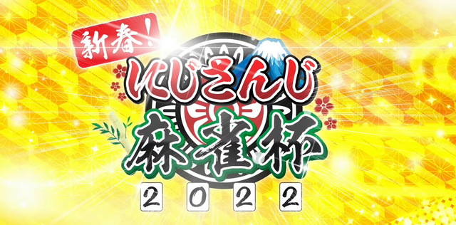 『にじさんじ麻雀杯』でびでび・でびるの伝説的な“大敗北”が話題に！「見事なでび虐でした」