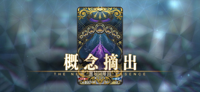 『FGO』特定アイテムのドロップ率を上げる「特別な概念礼装」登場！新要素「アドバンスドクエスト」で入手可能に