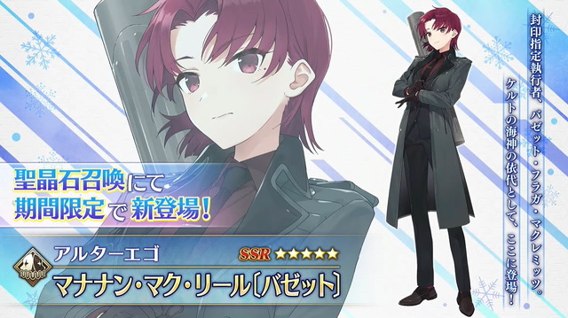 『FGO』バレンタインに「バゼット」登場！新サーヴァント「マナナン・マク・リール〔バゼット〕」公開