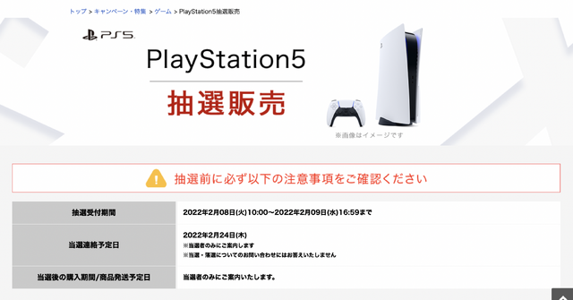 「PS5」の販売情報まとめ【2月8日】─「楽天ブックス」抽選受付開始、期間が短いため希望者は急ぎ応募を