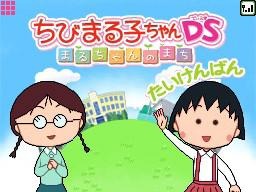 マックでDS第3弾は『イナズマイレブン2』＆『ちびまる子ちゃん』レアデータや体験版を配信