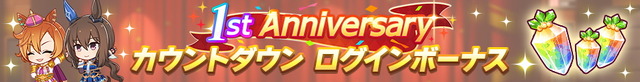 『ウマ娘』毎日ガチャ1回無料！おトク満載の「1st Anniversaryキャンペーン」を要チェック