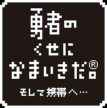 勇者のくせになまいきだ。そして携帯へ・・・