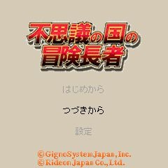 不思議の国の冒険長者