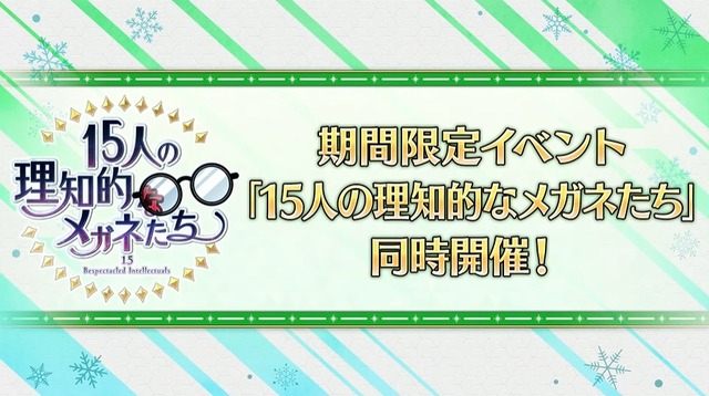 『FGO』「アルジュナ〔オルタ〕」に生徒会長霊衣！ メガネ霊衣“13種”実装の新イベ「15人の理知的なメガネたち」3月2日開幕