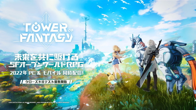 新作オープンワールドRPG『Tower of Fantasy（幻塔）』年内リリース決定！CBT参加者募集中