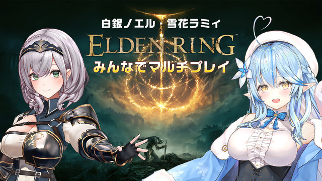 『ELDEN RING』白銀ノエル、雪花ラミィによる「視聴者参加マルチプレイ番組」配信！一緒に“ボス6体”に挑戦