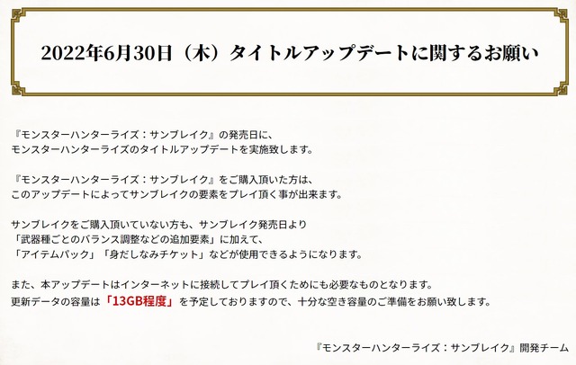 『モンハンライズ』6月30日に13GB程度のアップデートを予定―『サンブレイク』未購入者も対象