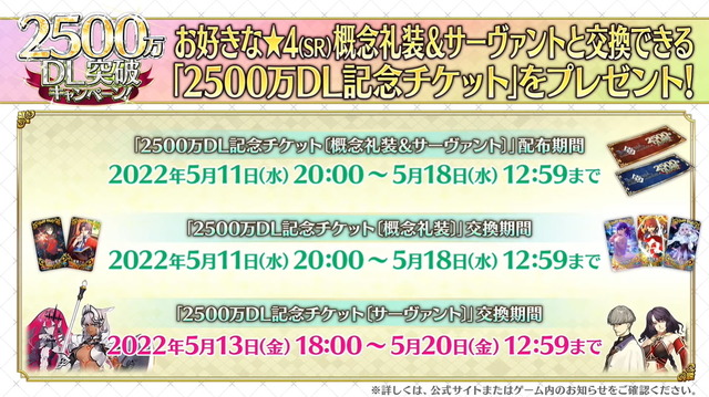 『FGO』星4配布キャンペーン開催！サーヴァントと概念礼装、各交換ラインナップをチェック