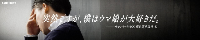 「突然ですが、僕はウマ娘が大好きだ」―BOSS開発担当者の“ウマ娘愛”が話題に！