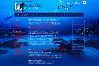 誕生秘話から食べ物の話まで！PSP『Fate/EXTRA』公式サイトにてスタッフブログ更新中！