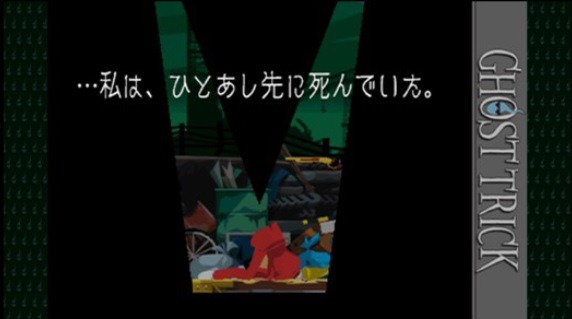 『逆転裁判』のファン必見！ 巧舟の知られざる名作『ゴースト トリック』が面白すぎる