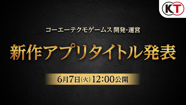 コーエーテクモゲームスが“新作大型アプリ”を堂々予告！6月7日12時に情報公開へ