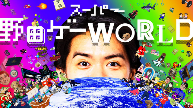 高橋名人も出演！『スーパー野田ゲーWORLD』奇抜な収録ゲーム公開