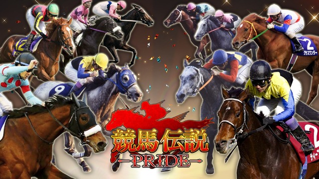 レジェンド級の名馬から今を走る現役世代まで―『競馬伝説PRIDE』でお気に入りの競走馬を集めてドリーム厩舎を作ろう！