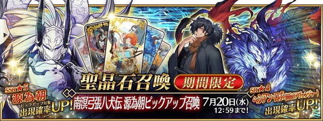 『FGO』新サーヴァント「★5 源為朝」実装！新たに「南溟弓張八犬伝ピックアップ2」開催