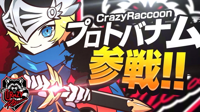 Crazy Raccoonに「スマブラ部門」新設！プロトバナムさんが初期メンバーとして加入へ