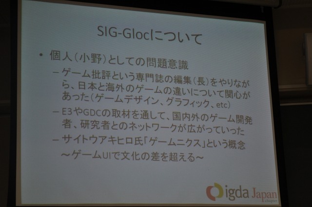 開発会社が世界に向けたゲームを配信する苦労〜IGDA日本 SIG-Glocalization 第一回勉強会