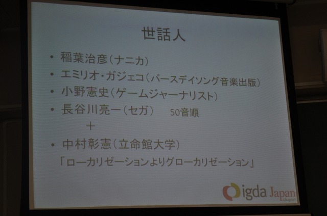 開発会社が世界に向けたゲームを配信する苦労〜IGDA日本 SIG-Glocalization 第一回勉強会