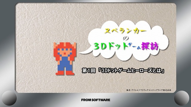 『3Dドットゲームヒーローズ』、宣伝部長スぺランカーのドットゲーム探訪PV公開！ 