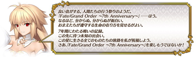 『FGO』7周年は「記念キャンペーン」が目白押し！新たな魔術礼装登場、嬉しい“恒常追加要素”などを一挙紹介