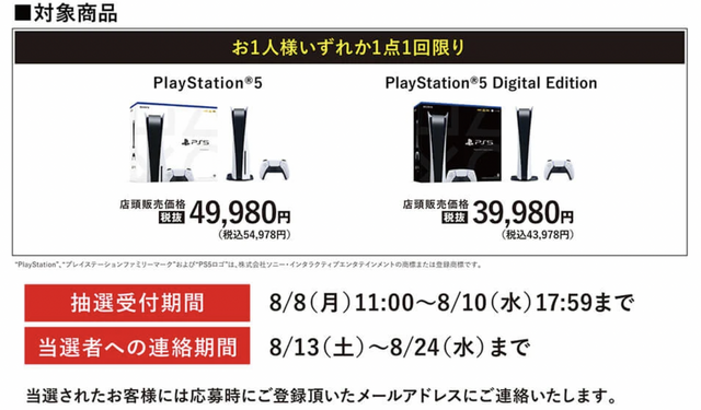 「PS5」の販売情報まとめ【8月9日】─複数の抽選販売が展開中、「ゲオ」の受付は明日まで