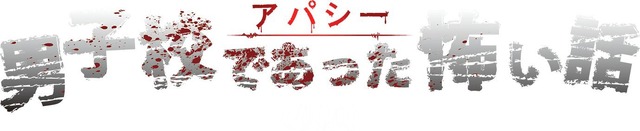 怖がりなプレイヤーによるホラーADV『アパシー 鳴神学園七不思議』プレイレポ─没入感の高い語り部が生む怖さは癖になる