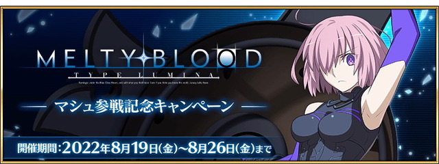 『FGO』マシュの『メルブラ：タイプルミナ』参戦記念キャンペーン開催！限定礼装やピックアップ召喚が登場