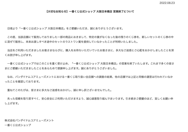 「一番くじ」公式ショップで不正発覚―大阪日本橋店が営業終了に