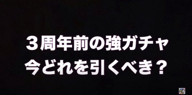 3周年目前！今、引くべきガチャを徹底解説【ドラクエウォーク 秋田局】