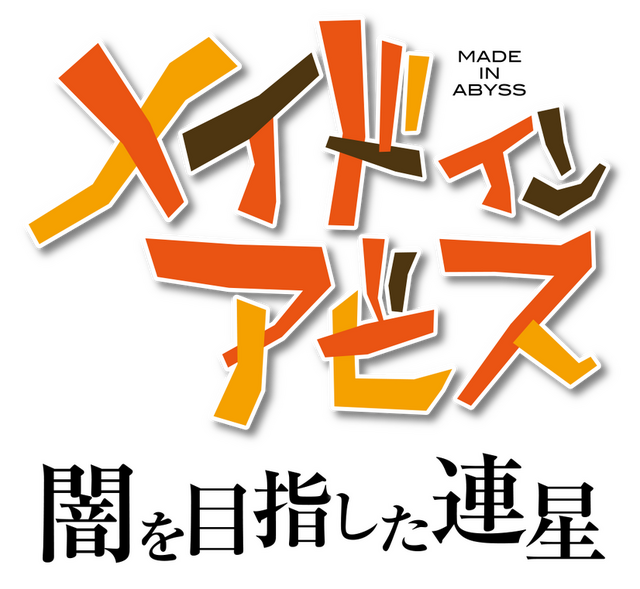 その“度し難い”内容に「そこまで描く必要ある！？」…芸能界きっての原作ファン・田口尚平アナが『メイドインアビス 闇を目指した連星』で感じたもの【インタビュー】