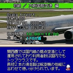 ぼくは航空管制官DX 初級/大阪国際空港 編