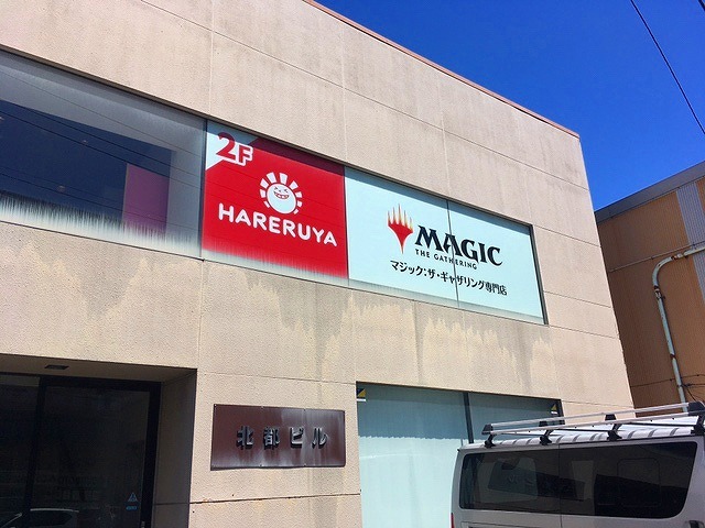 「マジック・ザ・ギャザリング」の専門店「晴れる屋」が新潟に初出展！国内23店舗目・日本海側エリアでも初めて