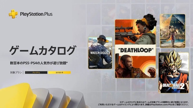 PS Plus9月度フリプに『グラブル ヴァーサス』登場！「ゲームカタログ」には『DEATHLOOP』や『アサクリ オリジンズ』なども