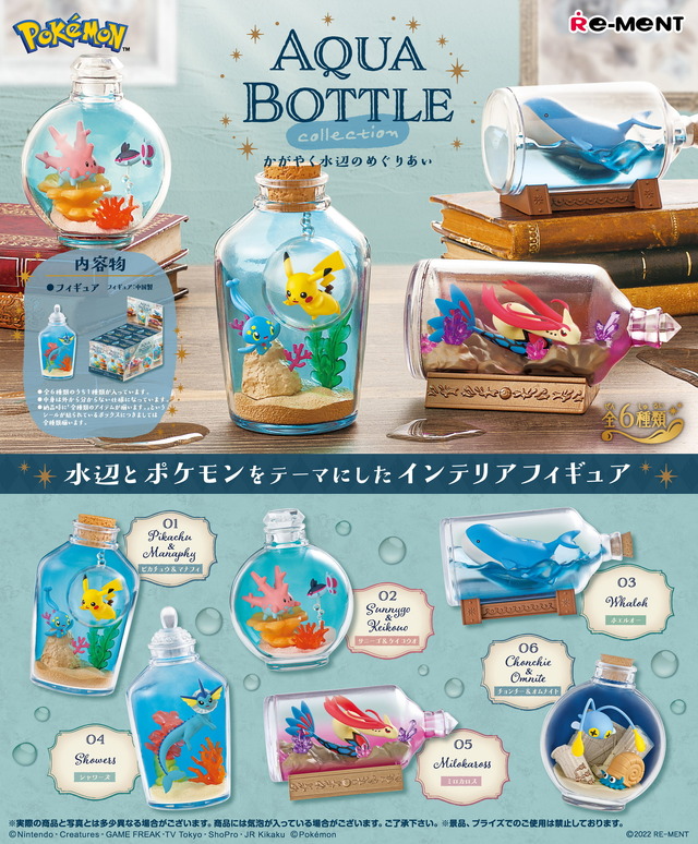 『ポケモン』水辺とポケモンがテーマの「アクアボトルコレクション」発売決定！サニーゴやミロカロスなど全6種類