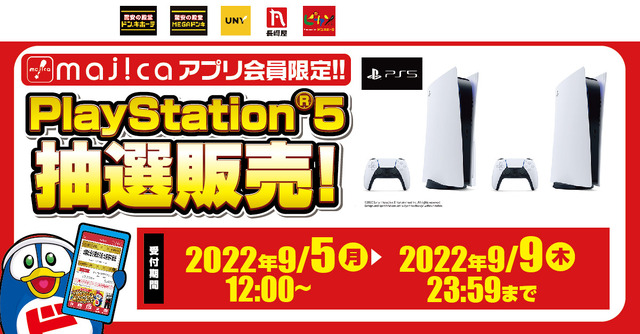 「PS5」の販売情報まとめ【9月5日】─「ドン・キホーテ」が新たな抽選販売を開始、「TSUTAYA」の受付が終了目前