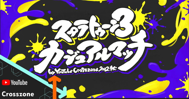 『スプラトゥーン3』UUUM主催の「カジュアルマッチ」開催決定！HIKAKINさんら32名が参加、全8チームに分かれて対戦